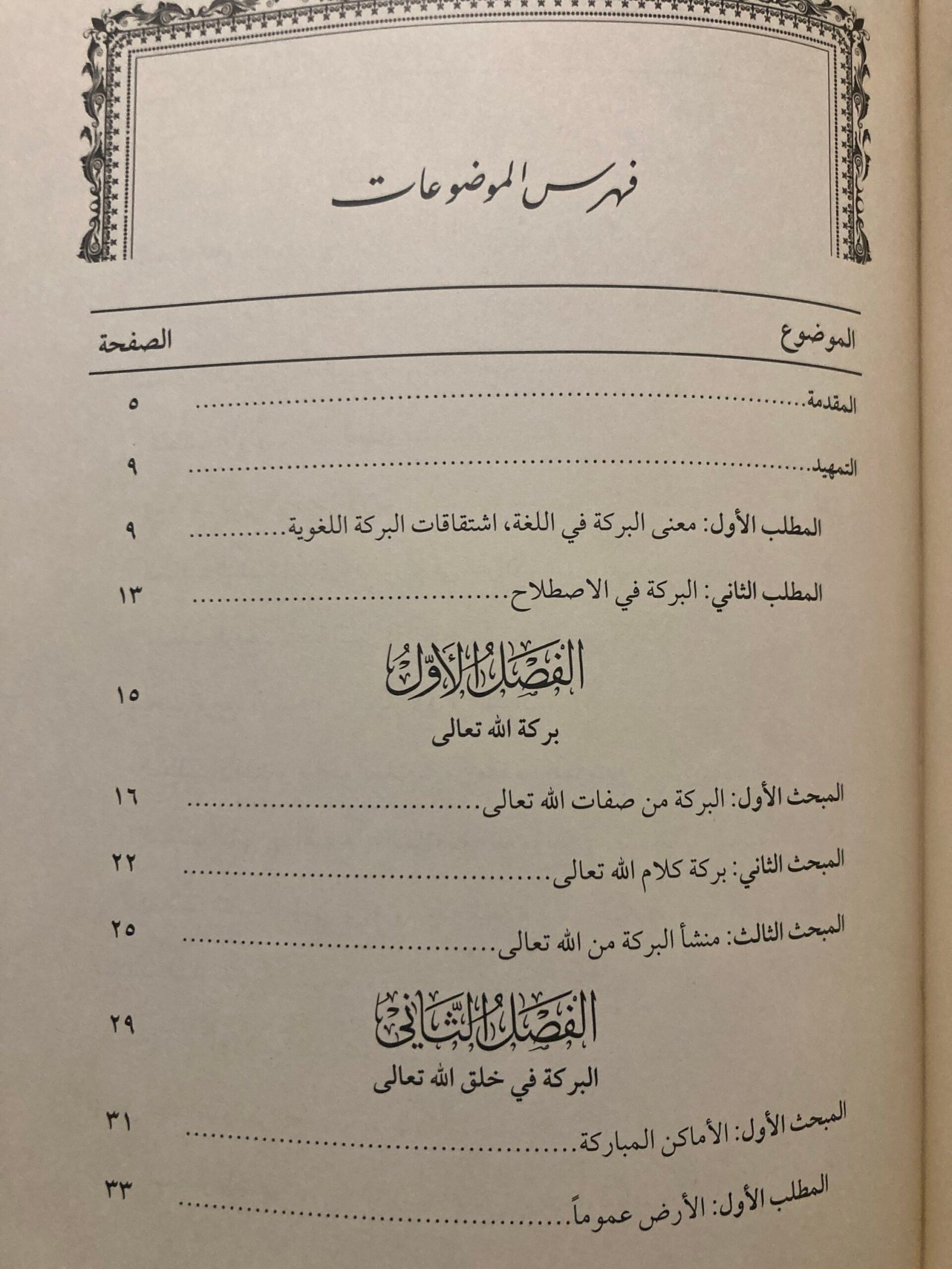 البركة في القرآن الكريم للدكتور محمد بن عبد الله علي الخضيري | دار اللباب – Image 2