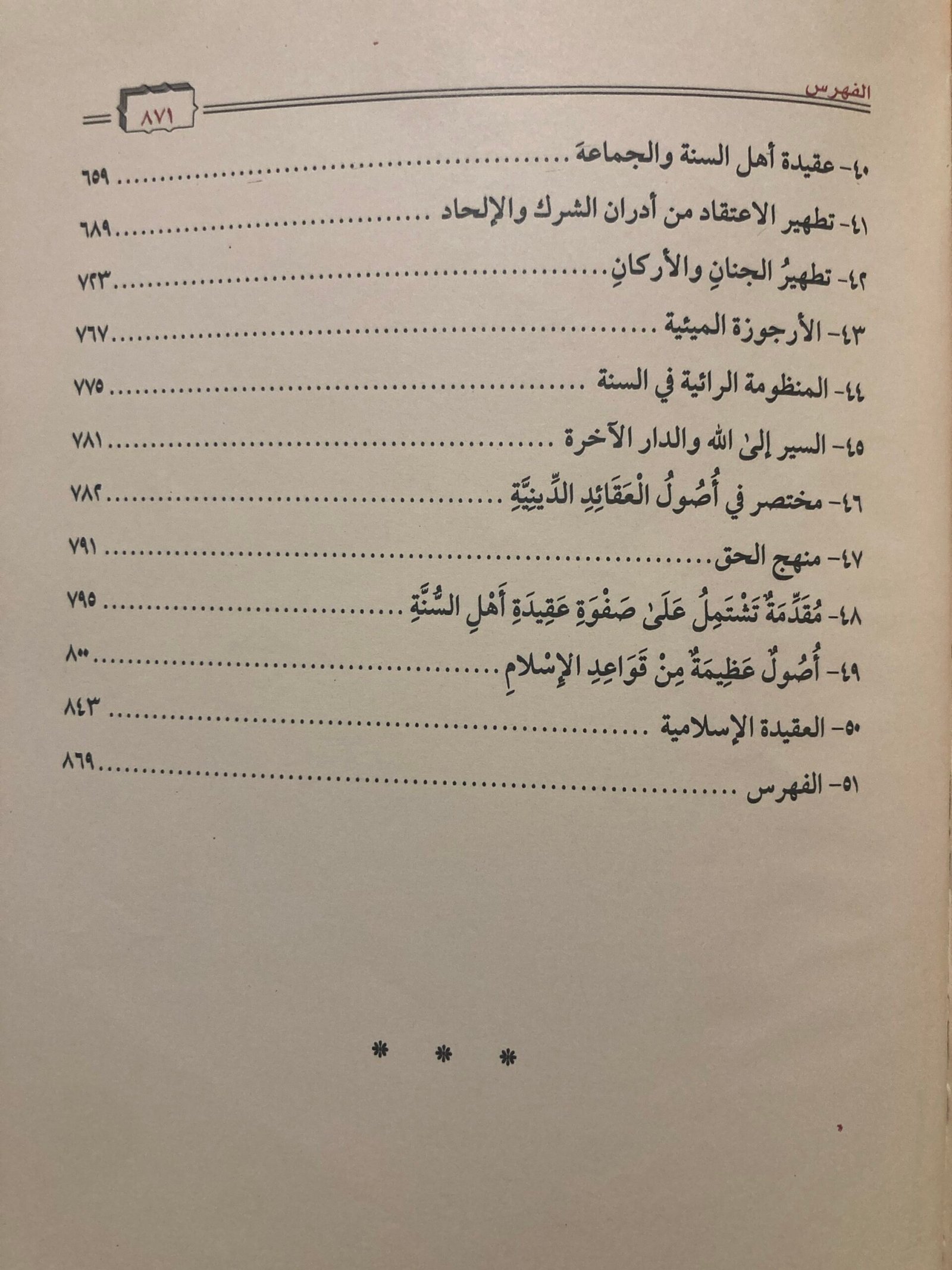 الدليل الرشيد إلى متون العقيدة والتوحيد – 50 متناً في العقيدة السلفية | طبعة مشكولة ومنقحة | دار الاستقامة – Image 4