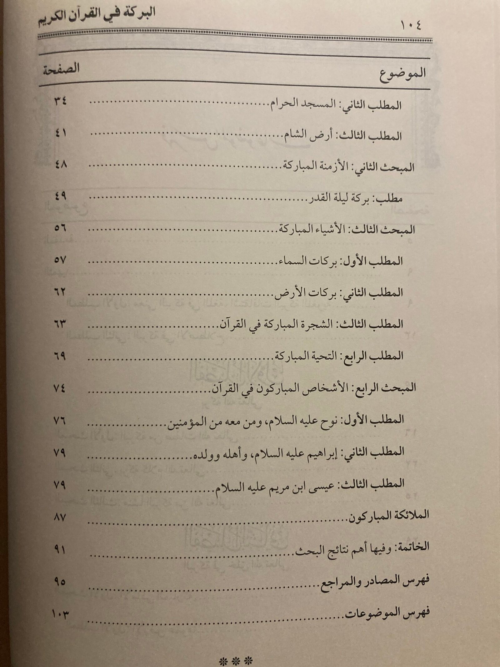 البركة في القرآن الكريم للدكتور محمد بن عبد الله علي الخضيري | دار اللباب – Image 3