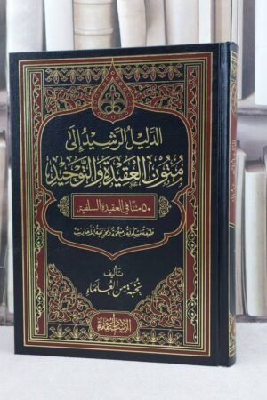 الدليل الرشيد إلى متون العقيدة والتوحيد – 50 متناً في العقيدة السلفية | طبعة مشكولة ومنقحة | دار الاستقامة