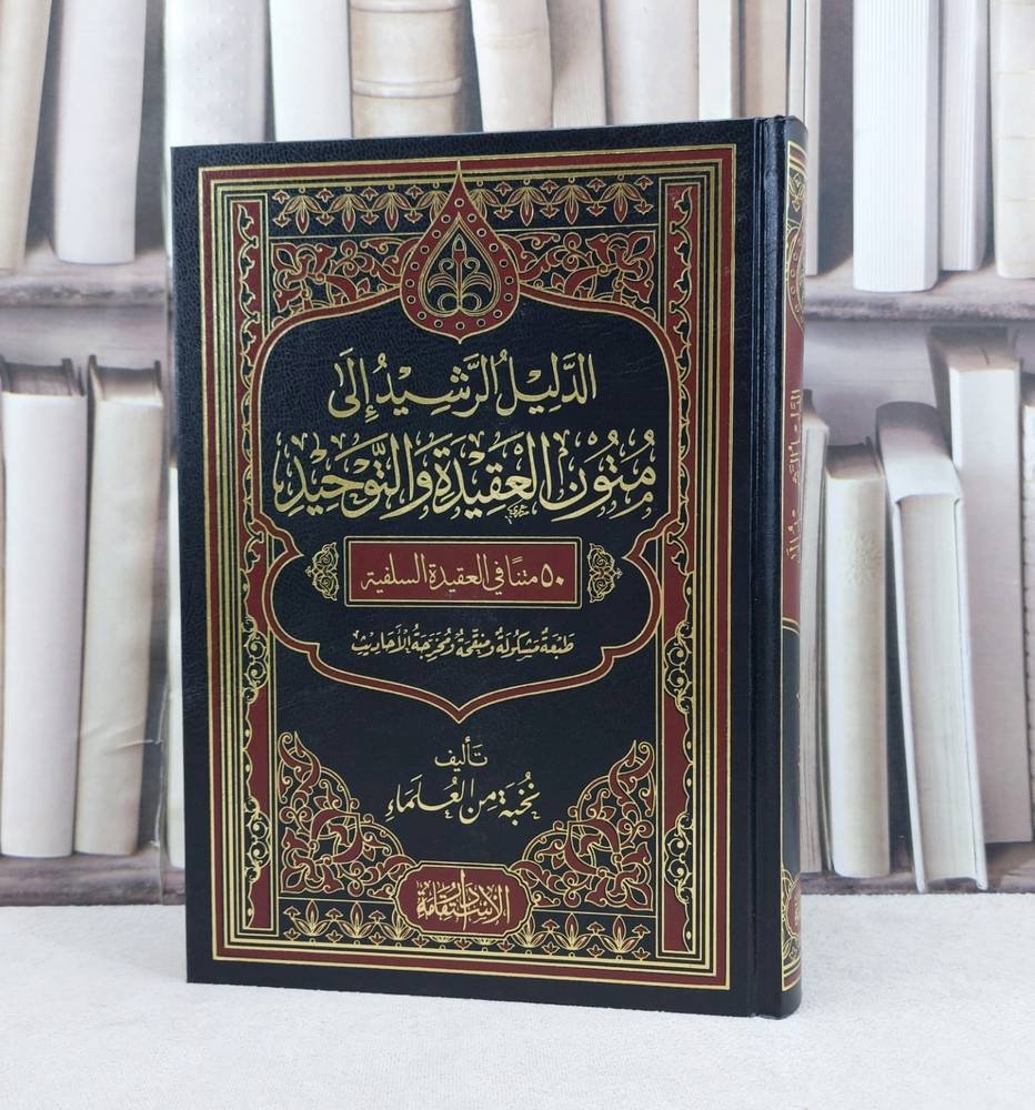 الدليل الرشيد إلى متون العقيدة والتوحيد – 50 متناً في العقيدة السلفية | طبعة مشكولة ومنقحة | دار الاستقامة