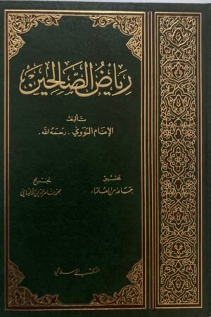 رياض الصالحين – تأليف الإمام النووي | بتحقيق جماعة من العلماء | تخريج الإمام الألباني | مكتبة الإسلامي