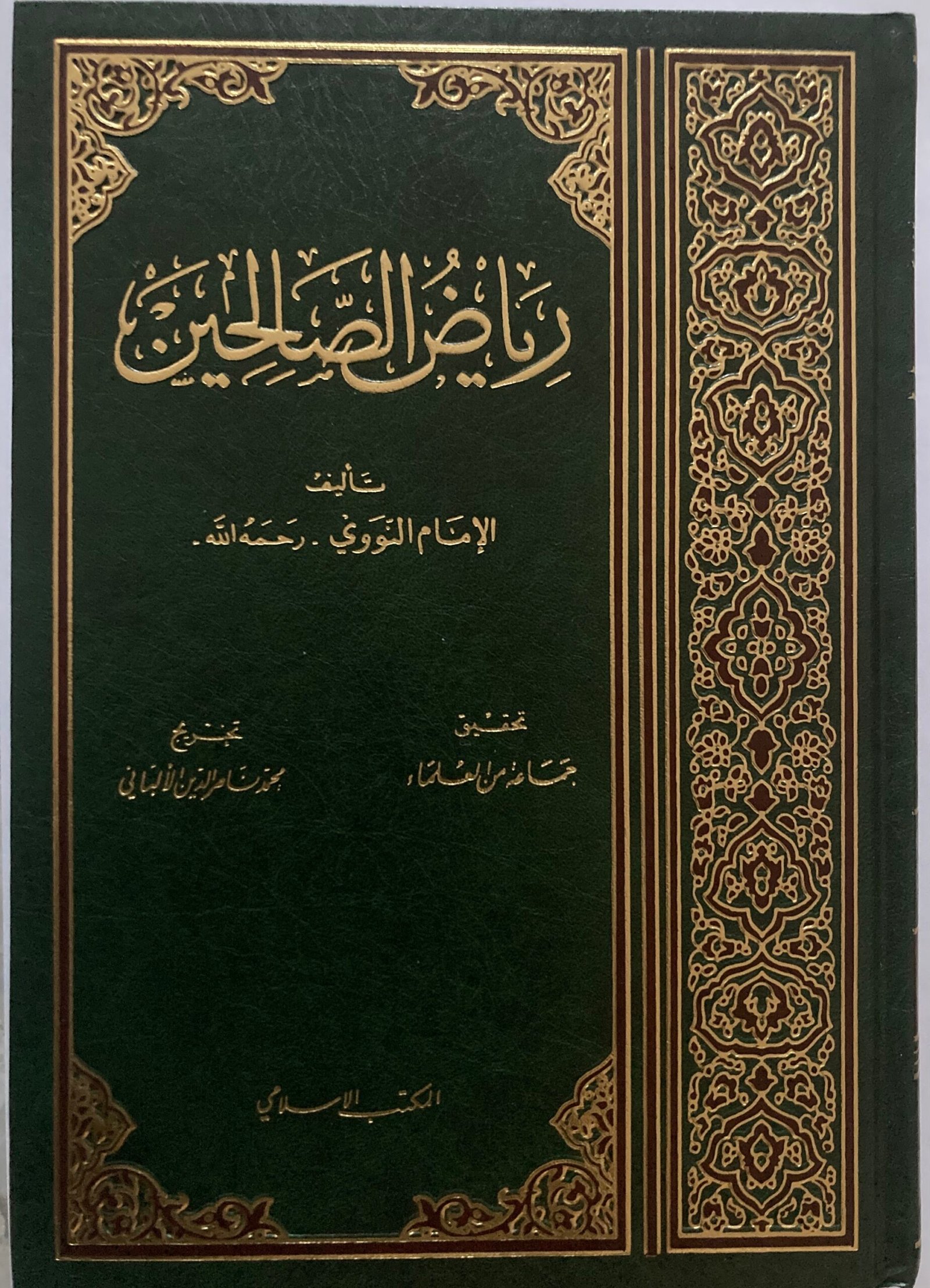 رياض الصالحين – تأليف الإمام النووي | بتحقيق جماعة من العلماء | تخريج الإمام الألباني | مكتبة الإسلامي