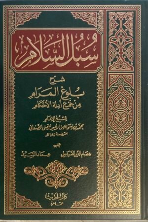 سبل السلام شرح بلوغ المرام – للإمام الصنعاني | تحقيق عصام الصبابطي وعماد السيد | دار الحديث