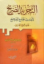 التجريد الصريح لأحاديث الجامع الصحيح – مختصر صحيح البخاري | للإمام الزبيدي | تحقيق عماد عامر | دار الحديث – القاهرة