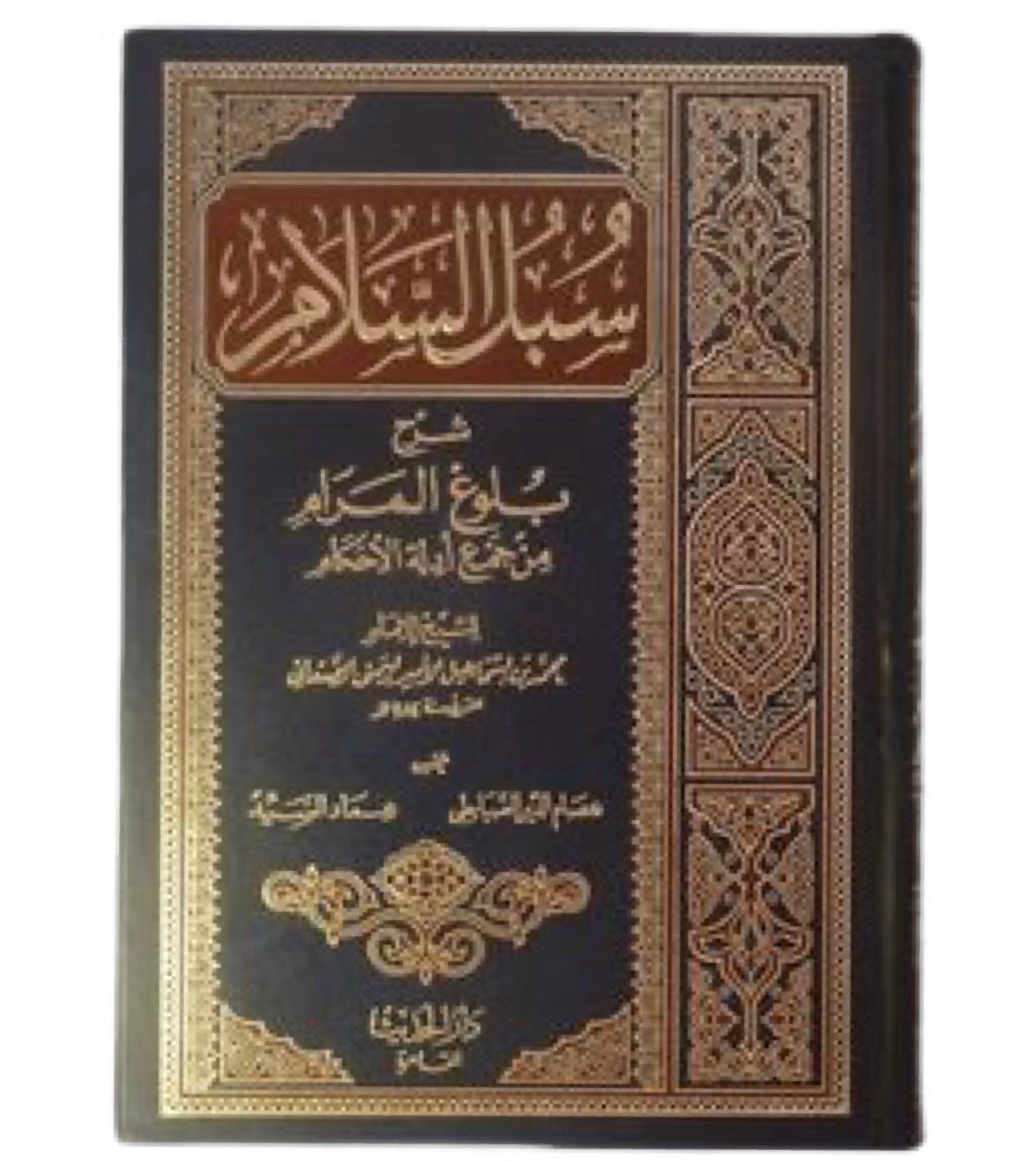 سبل السلام شرح بلوغ المرام – للإمام الصنعاني | تحقيق عصام الصبابطي وعماد السيد | دار الحديث – Image 3