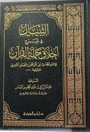 التبيان في شرح أخلاق حملة القرآن للإمام أبي بكر محمد بن الحسين الآجري | شرح الشيخ عبد الرزاق البدر | دار ابن الجوزي