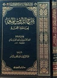 شرح الدروس المهمة لعامة الأمة – للإمام ابن باز | شرح الشيخ عبد الرزاق البدر | دار ابن الجوزي