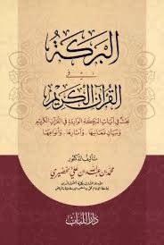 البركة في القرآن الكريم للدكتور محمد بن عبد الله علي الخضيري | دار اللباب