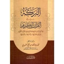 البركة في القرآن الكريم للدكتور محمد بن عبد الله علي الخضيري | دار اللباب – Image 4