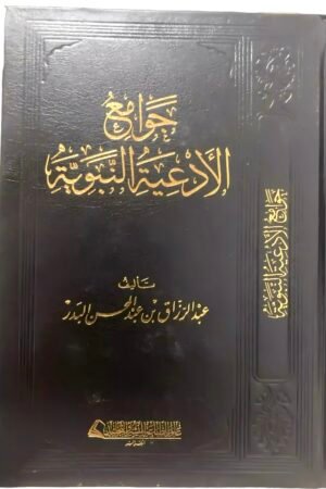 جوامع الأدعية النبوية – تأليف الشيخ عبد الرزاق البدر | عالم الطباعة للنشر والتجليد – الجزائر