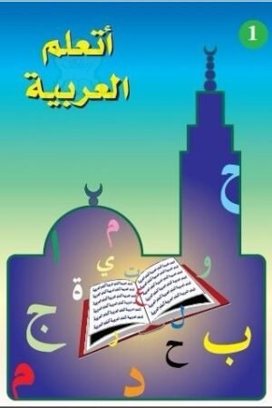 Ata’allamu al-’arabiyya أَتَعَلَّمُ العَرَبِيَّةَ (Niveau 1 | الجزء الأول) | Sheikh Ayoub | La Madrassah