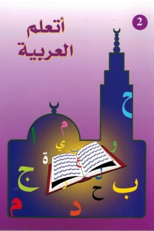 Ata’allamu al-’arabiyya - أَتَعَلَّمُ العَرَبِيَّةَ (Niveau 2 | الجزء الثاني) | Sheikh Ayoub | La Madrassah
