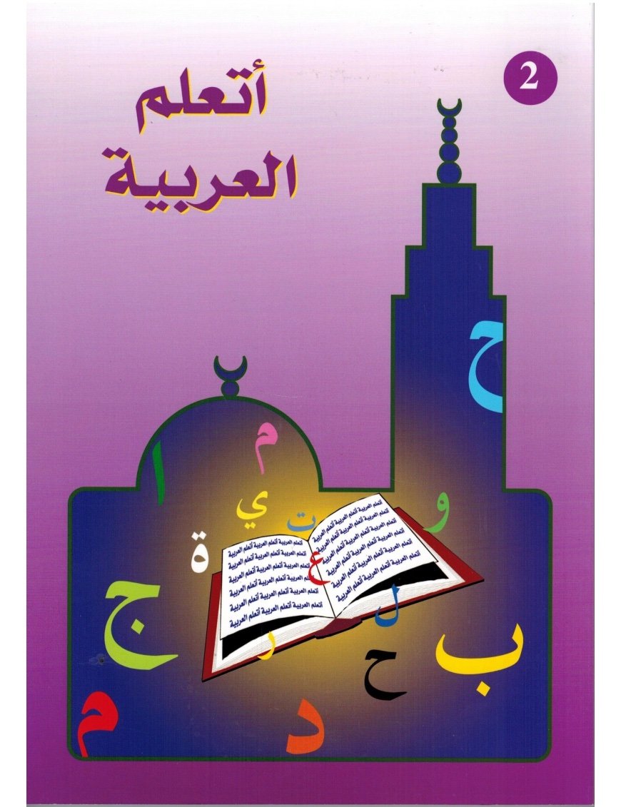 Ata’allamu al-’arabiyya - أَتَعَلَّمُ العَرَبِيَّةَ (Niveau 2 | الجزء الثاني) | Sheikh Ayoub | La Madrassah
