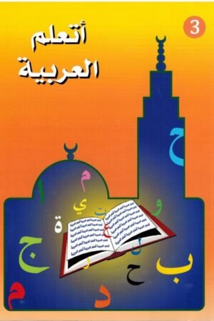 Ata’allamu al-’arabiyya – أَتَعَلَّمُ العَرَبِيَّةَ (Niveau 3 | الجزء الثالث) | Sheikh Ayoub | La Madrassah