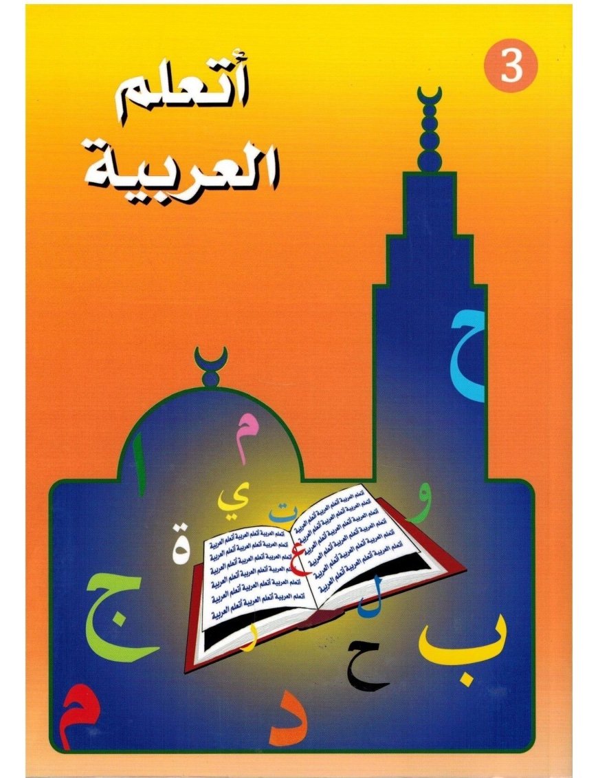 Ata’allamu al-’arabiyya – أَتَعَلَّمُ العَرَبِيَّةَ (Niveau 3 | الجزء الثالث) | Sheikh Ayoub | La Madrassah