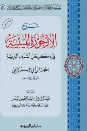 شرح الأرجوزة الميئية في ذكر حال أشرف البرية – لابن أبي العز الحنفي  | شرح الشيخ عبد الرزاق البدر | دار ابن الجوزي