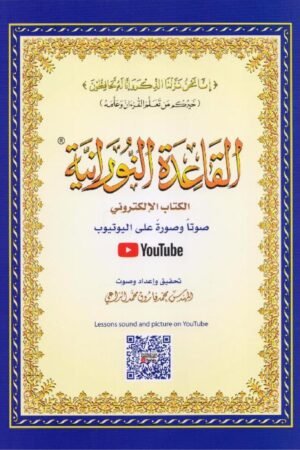 Al-Qaida An-Nouraniya القاعدة النورانية (Petit format) | Apprentissage de la lecture coranique