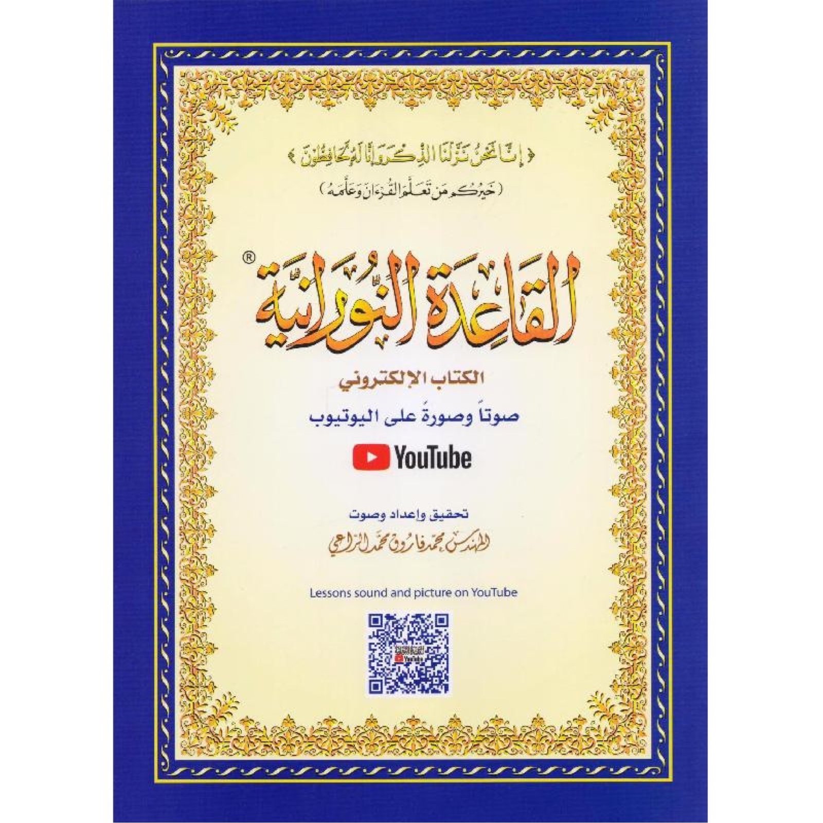 Al-Qaida An-Nouraniya القاعدة النورانية (Petit format) | Apprentissage de la lecture coranique